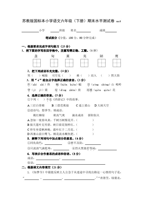 苏教版国标本小学语文六年级(下册)期末水平测试卷