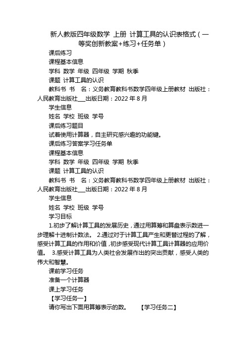 新人教版四年级数学 上册 计算工具的认识表格式(一等奖创新教案+练习+任务单)