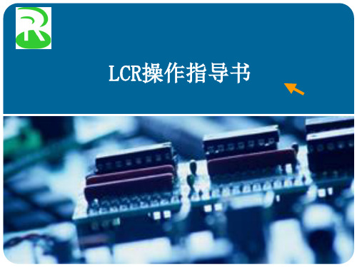 LCR操作指导书