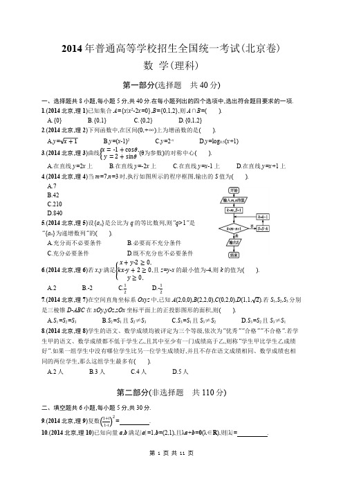 2014年高考真题(北京卷)数学(理科) 附详细答案解析