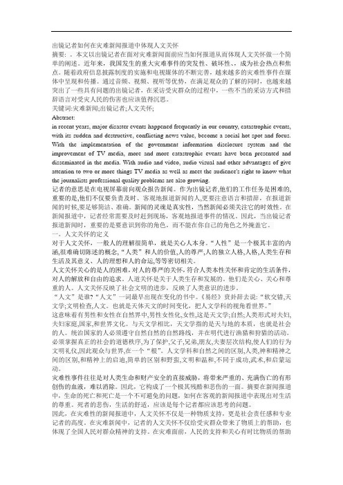 出镜记者如何在灾难新闻报道中体现人文关怀
