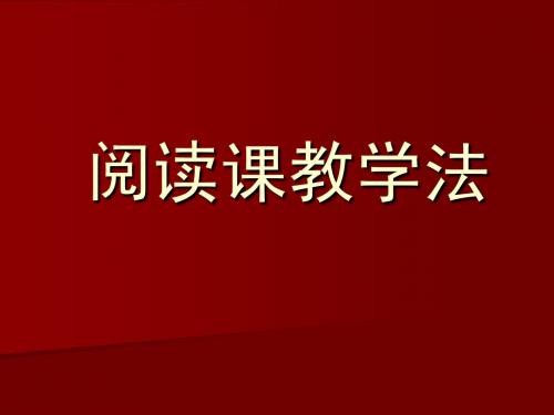 阅读课型教学法