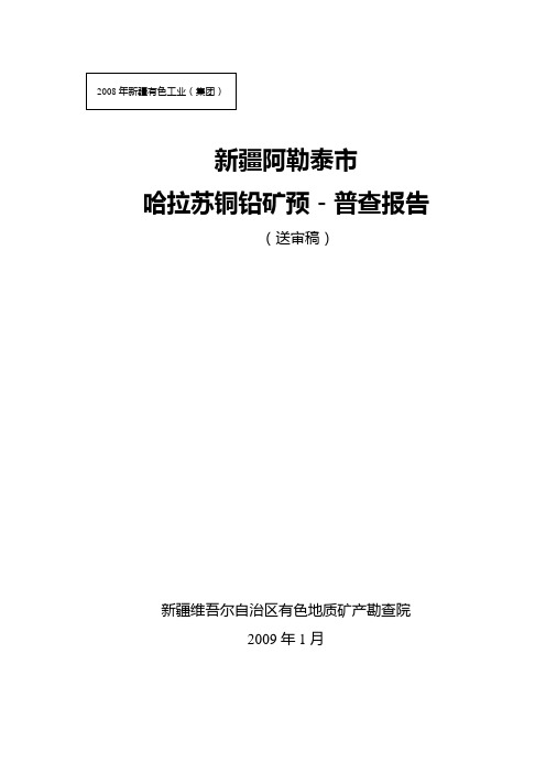 新疆阿勒泰市哈拉苏铜铅矿预—普查报告