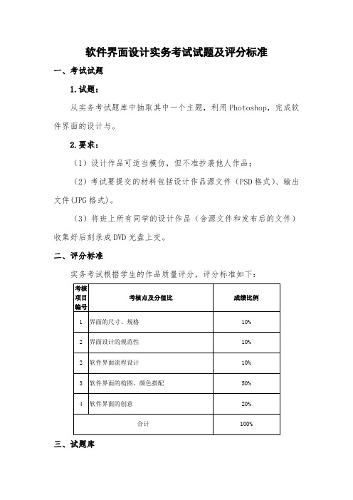 《软件界面设计》实务考试试题及评分标准