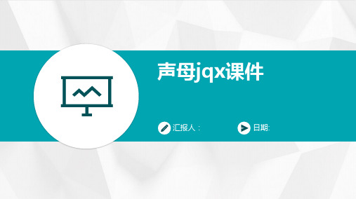 声母jqx课件