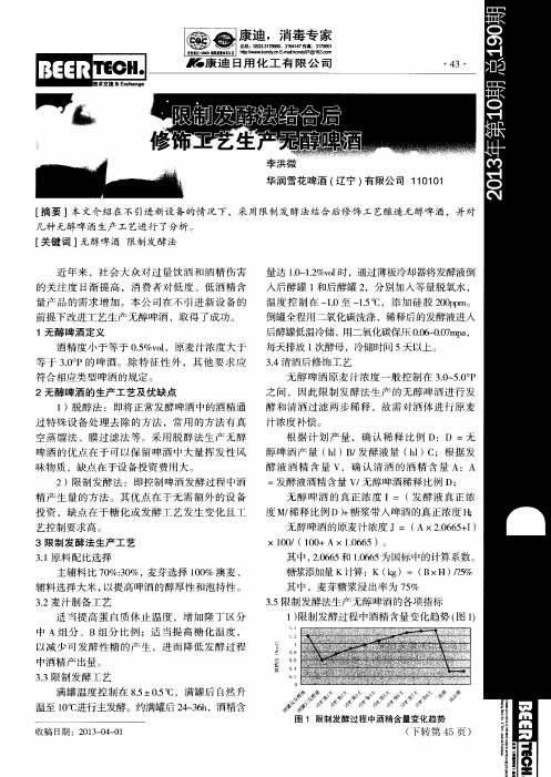 限制发酵法结合后修饰工艺生产无醇啤酒