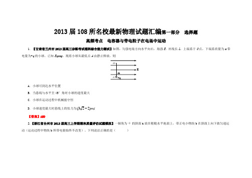 2013届108所名校最新物理试题汇编第一部分  选择题