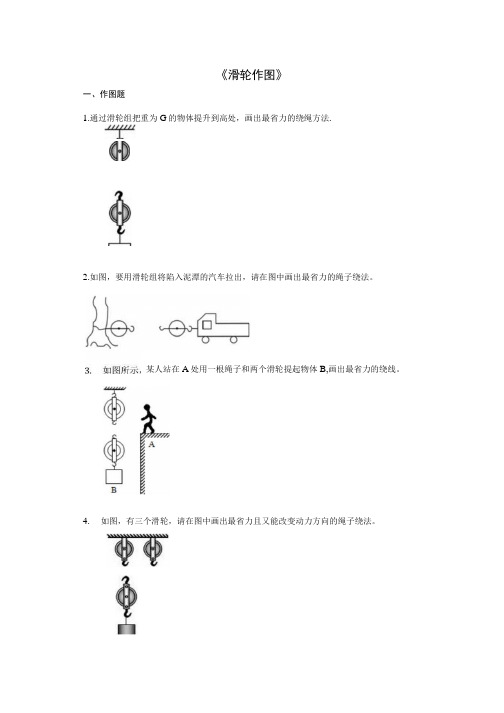 2020年中考物理复习作图题《滑轮作图》强化训练题(附答案和解析).docx