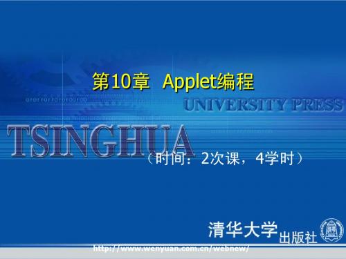 《Java 2面向对象程序设计基础》第10章：Applet编程