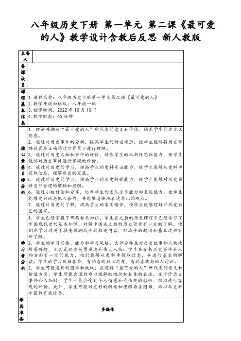 八年级历史下册第一单元第二课《最可爱的人》教学设计含教后反思新人教版