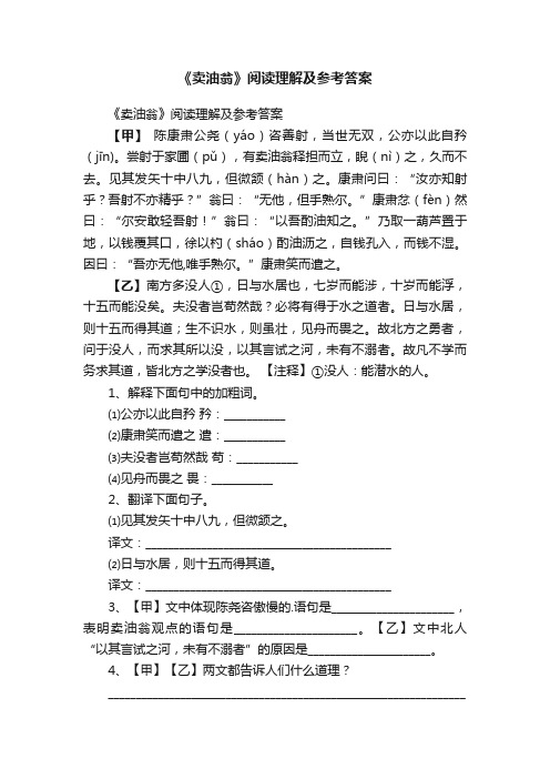 《卖油翁》阅读理解及参考答案