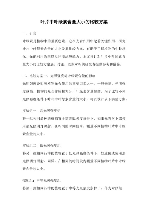 叶片中叶绿素含量大小的比较方案