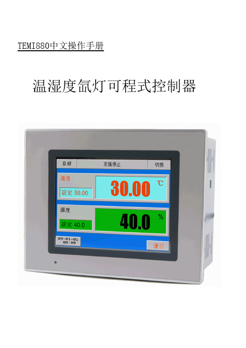 TEMI880中文操作手册