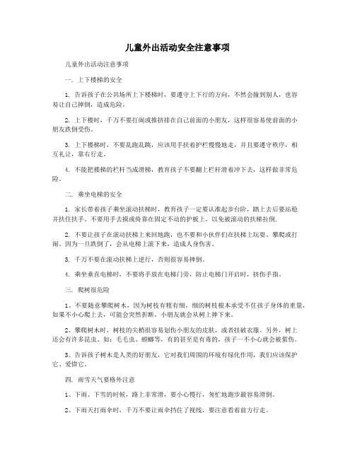 儿童外出活动安全注意事项