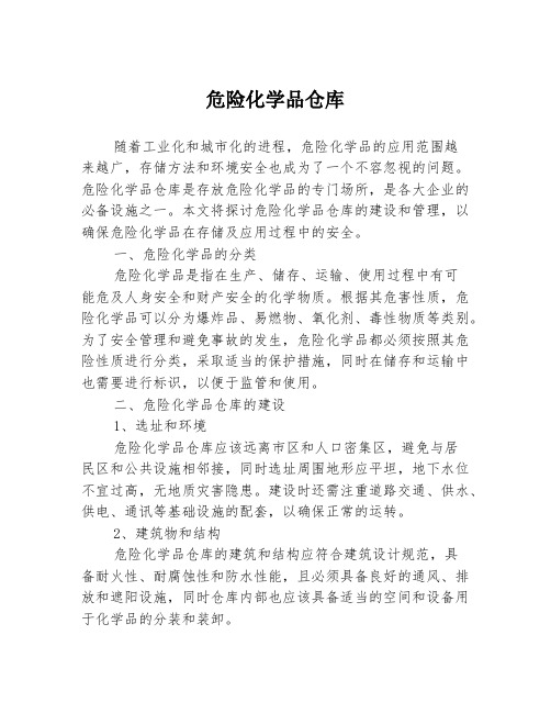 危险化学品仓库