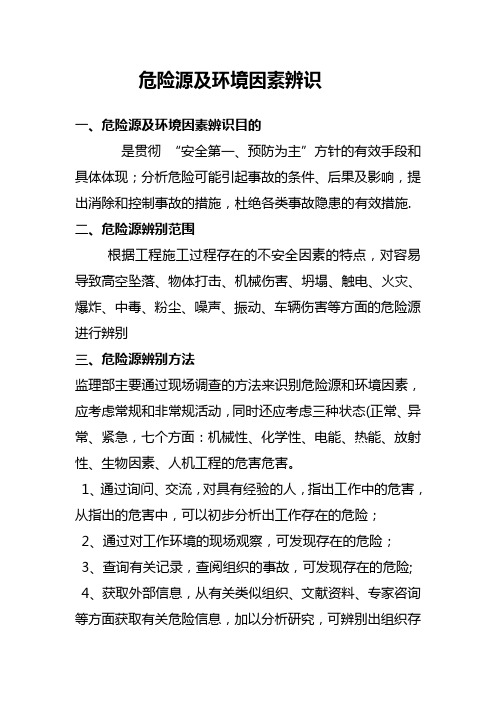 危险源及环境因素辨识