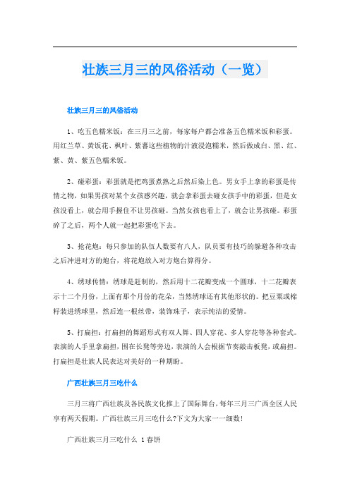 壮族三月三的风俗活动(一览)