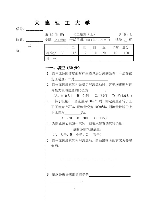 大连理工化工原理2004上A