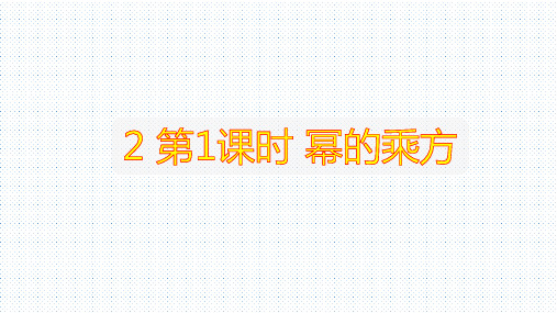 北师大版七年级数学下册课件：1.2 幂的乘方与积的乘方(共25张PPT)