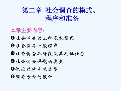 社会调查的基本模式与程序PPT(45张)