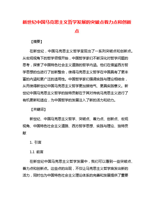 新世纪中国马克思主义哲学发展的突破点着力点和创新点