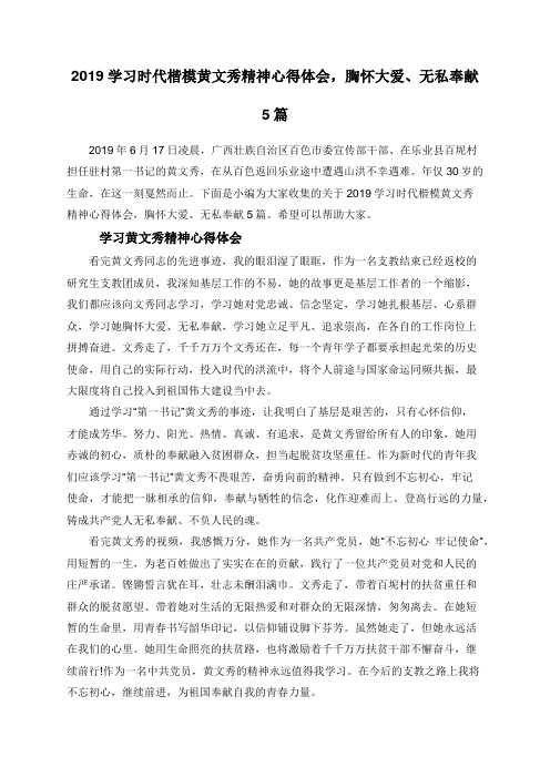 2019学习时代楷模黄文秀精神心得体会,胸怀大爱、无私奉献5篇