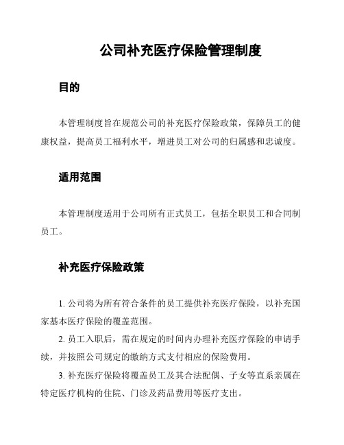 公司补充医疗保险管理制度