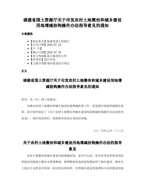 福建省国土资源厅关于印发农村土地整治和城乡建设用地增减挂钩操作办法指导意见的通知