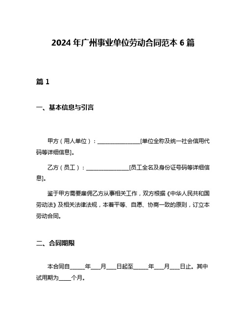 2024年广州事业单位劳动合同范本6篇