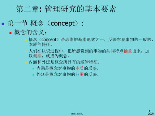 管理研究方法论第二章 管理研究基本要素(与“概念”有关优秀PPT文档)