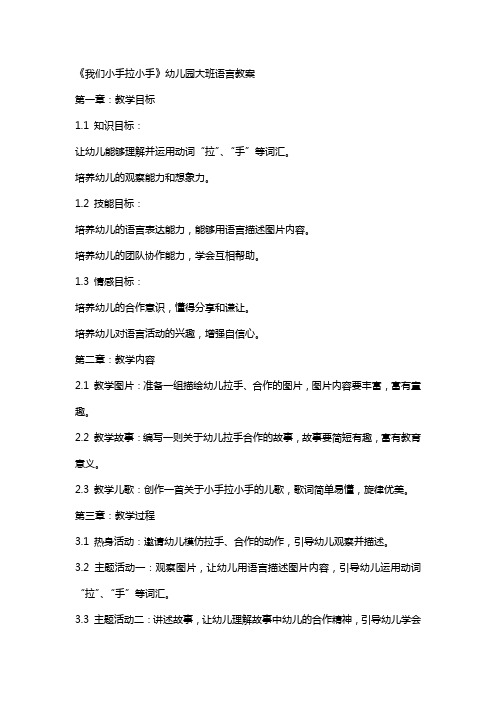 《我们小手拉小手》幼儿园大班语言教案