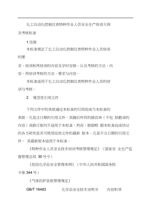 化工自动化控制仪表特种作业人员安全生产培训大纲及考核标准