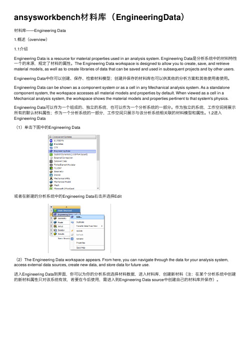 ansysworkbench材料库（EngineeringData）