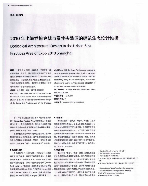 2010年上海世博会城市最佳实践区的建筑生态设计浅析