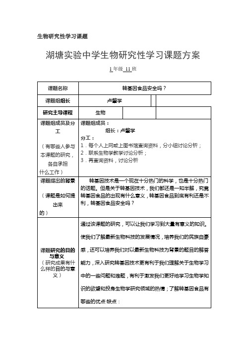 生物研究性学习课题