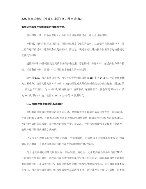 2009年自学考试《生理心理学》复习要点总结(2).