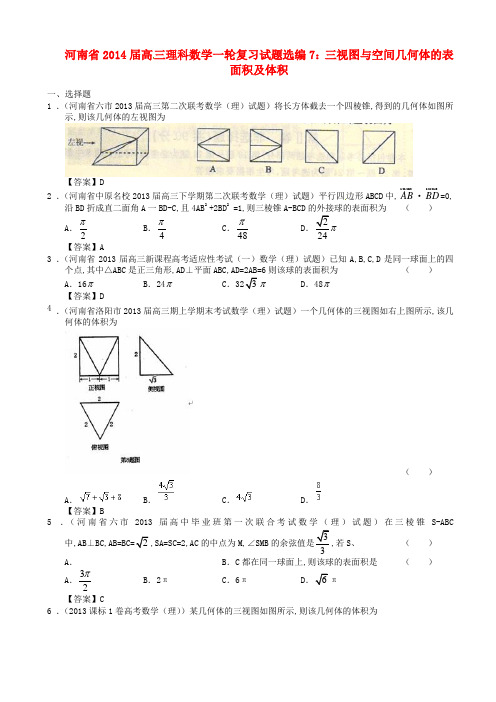 河南省2014届高三数学一轮复习 试题选编7 三视图与空间几何体的表面积及体积 理