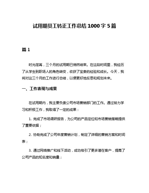 试用期员工转正工作总结1000字5篇