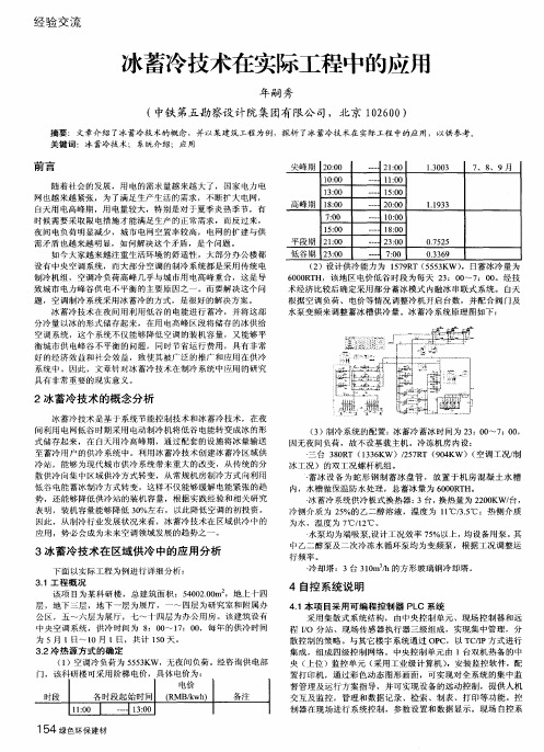 冰蓄冷技术在实际工程中的应用