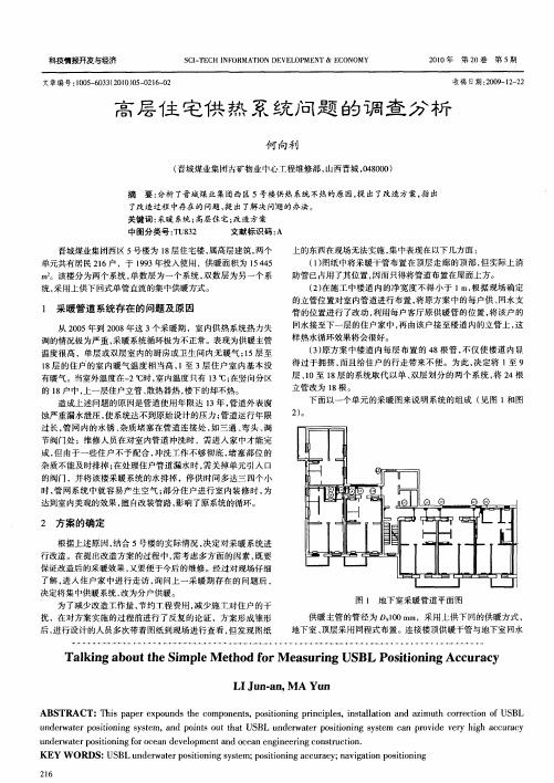 高层住宅供热系统问题的调查分析