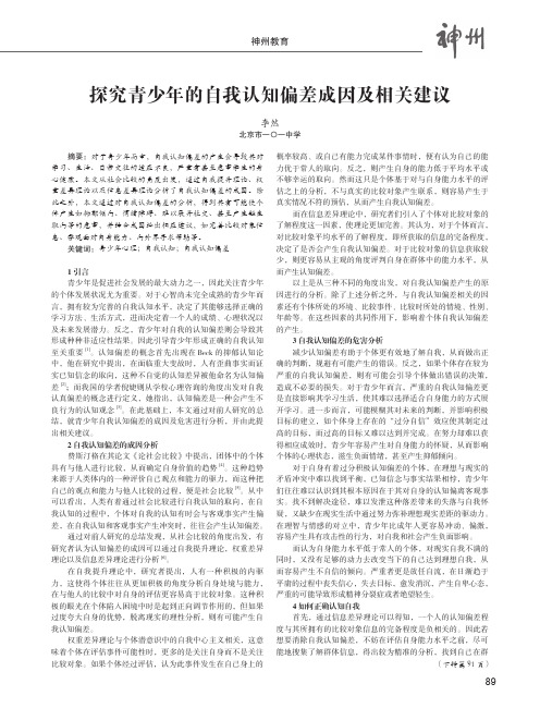 探究青少年的自我认知偏差成因及相关建议