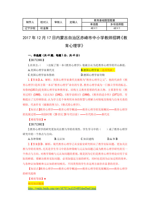 2017年12月17日赤峰市中小学教师招聘《教育心理学》