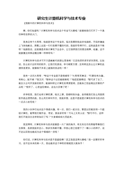 研究生计算机科学与技术专业