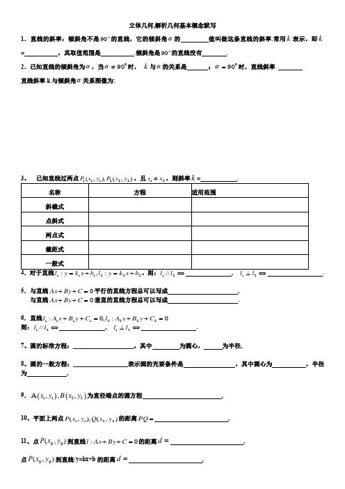 11.13期中考前最后复习【解析几何立体几何公式】默写