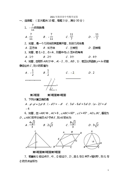 2021年陕西省中考数学试题(word版,含答案)