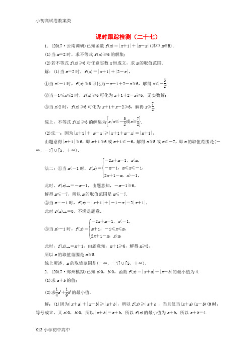 【配套K12】通用版2018年高考数学二轮复习课时跟踪检测二十七文