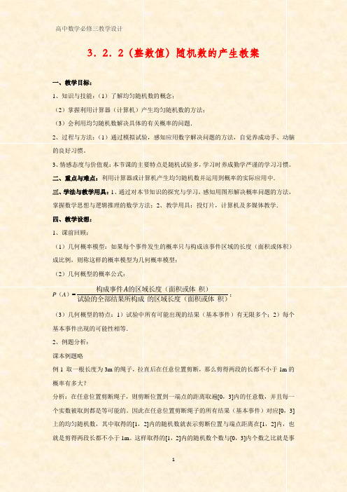 高中数学优质教学设计1：3.2.2 (整数值)随机数的产生 教案