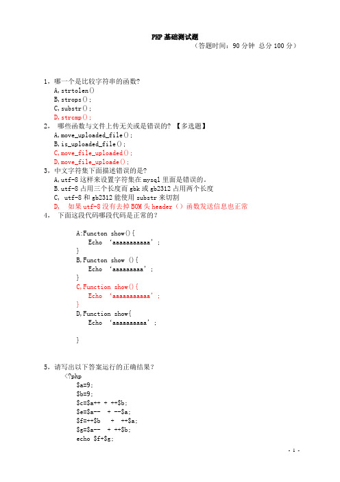 PHP基础测试 B(附答案)