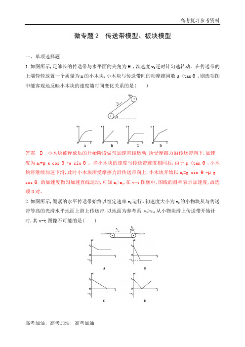 2020年高考江苏版高考物理微专题2 传送带模型、板块模型