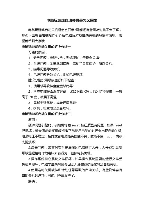 电脑玩游戏自动关机是怎么回事